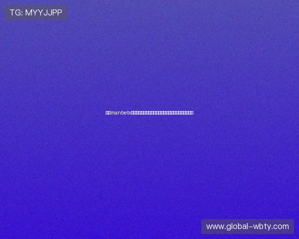 万博manbetx网址注册流程详解，新手玩家快速注册体验优质博彩服务