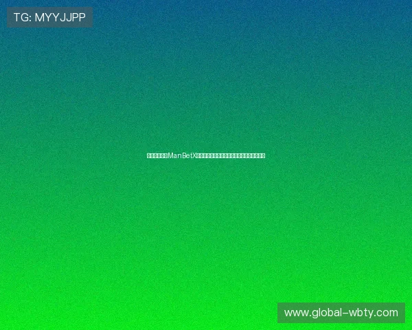 安全提示：在ManBetX登录入口注册过程中需要注意的账户安全事项