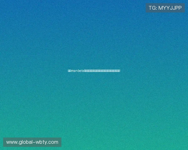 万博manbetx官网在线充值流程详细解析让您的资金安全快速到账